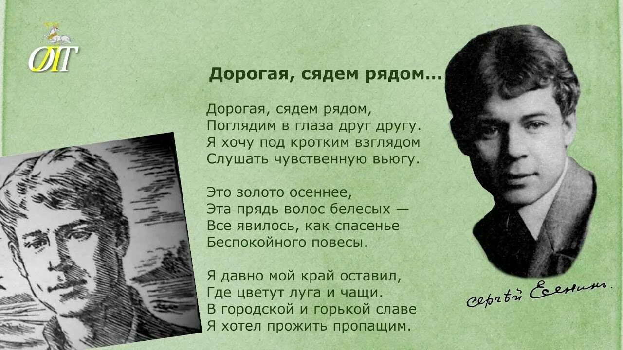 С. Есенин. Стих дорогая сядем рядом. Есенин дорогая.