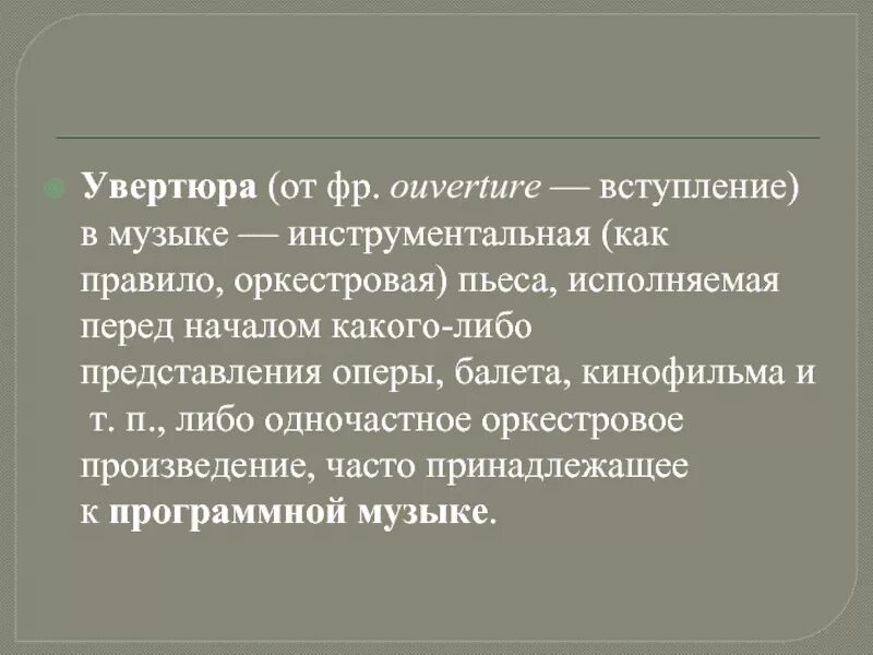 Вступление к опере балету музыкальному спектаклю. Увертюра. Увертюра к опере. Увертюра в опере это определение. Увертюра это в Музыке определение.