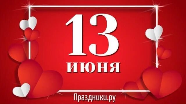 06 24. 13 июня праздник. 06 праздник. С праздником строителя. Программа урожай.