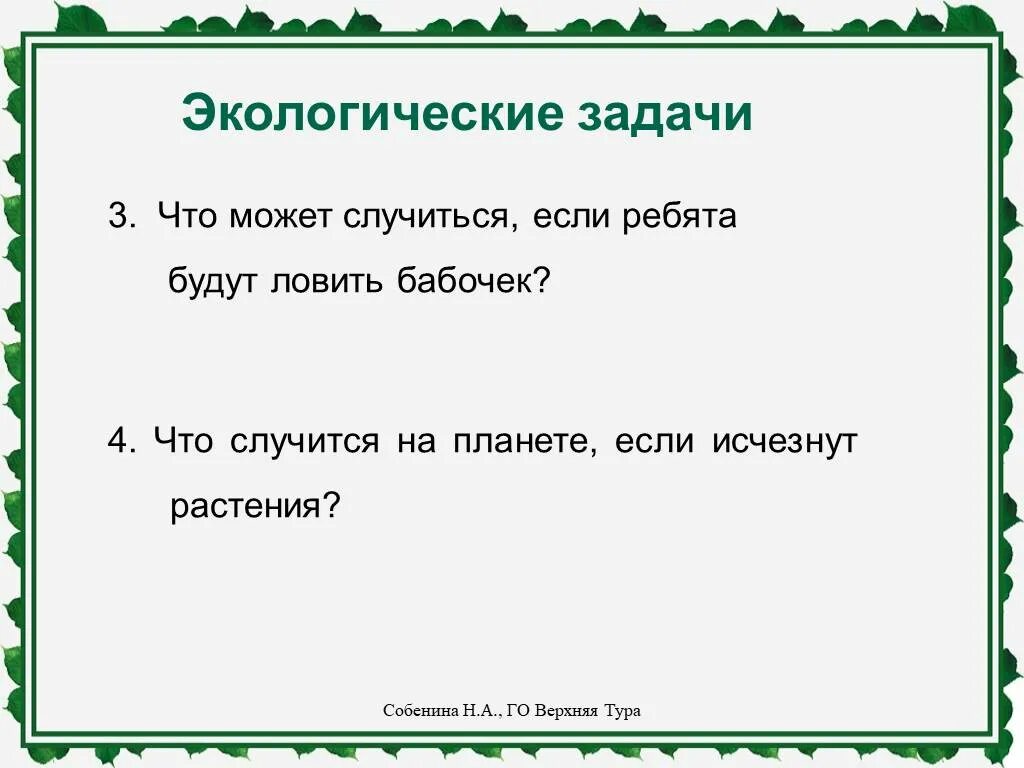 Что будет если исчезнут книги. Экологические задачи 3 класс. Что будет если исчезнут растения. Что будет если исчезнут растения 3 класс. . Что случится на земле если исчезнут все растения?.