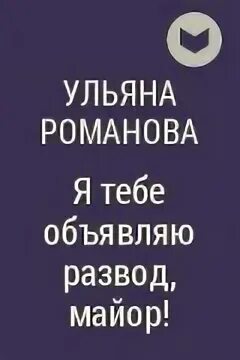 Когда я объявила о разводе одержимый. Когда я объявила о разводе одержимый