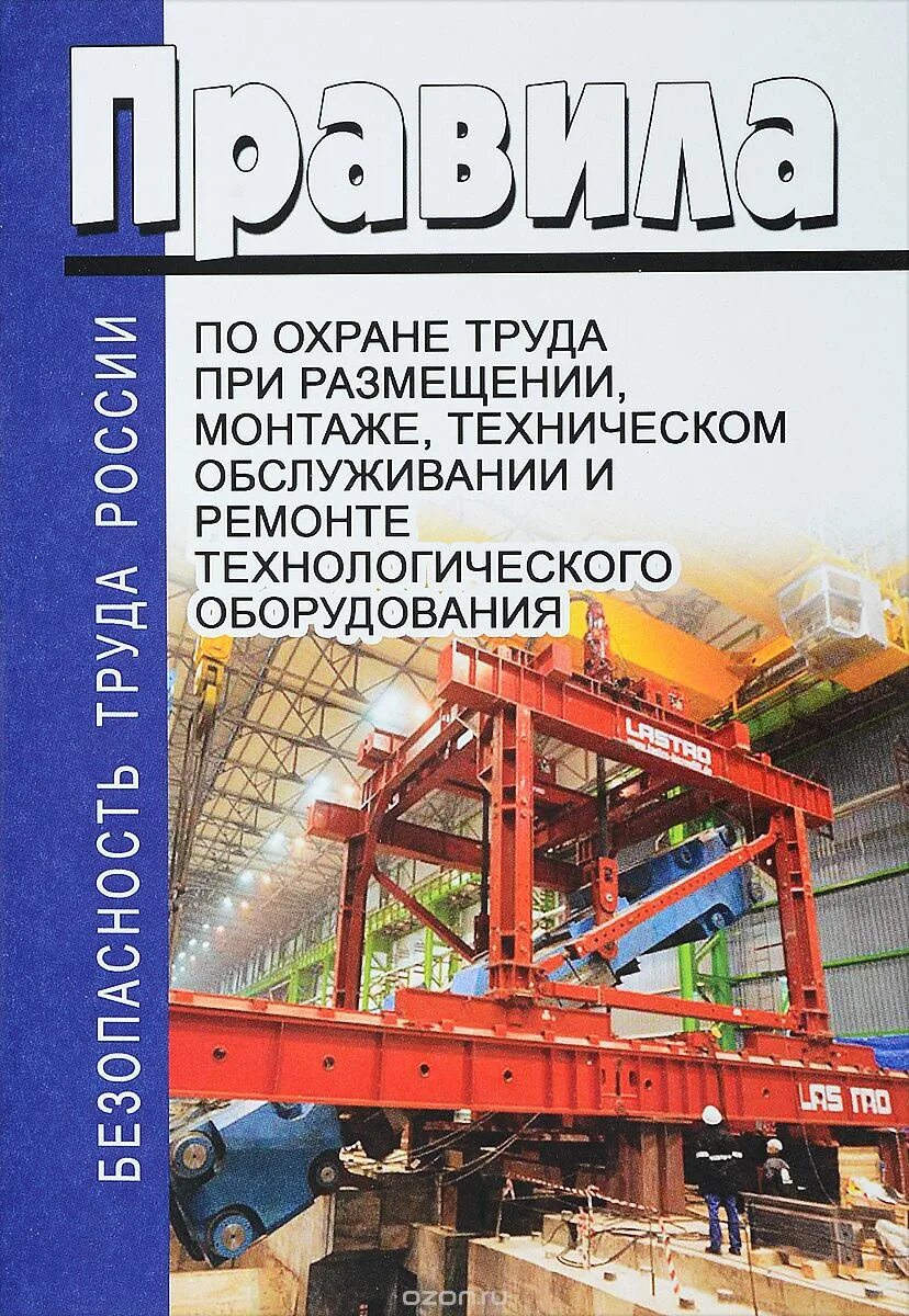 Правила по охране труда при размещении монтаже. Охрана труда при ремонте оборудования. Охрана труда монтаже ремонте технологического. Книги по ремонту технологического оборудования. Стационарные машины книга.