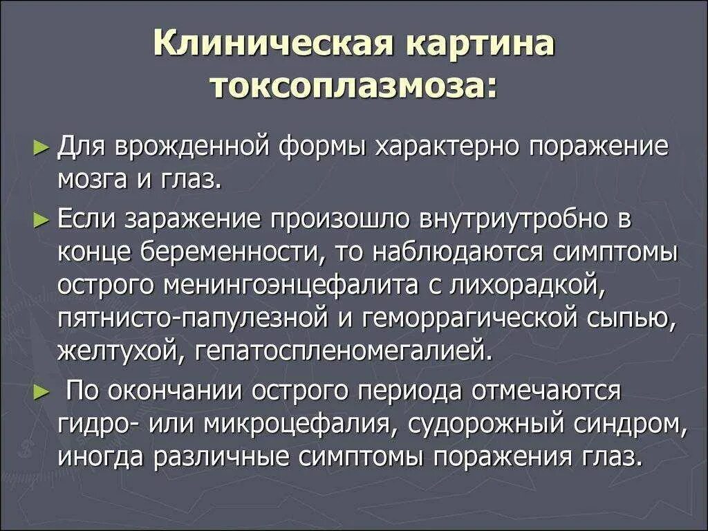 Токсоплазмоз симптомы у женщин. Токсоплазмоз симптомы у женщин. Токсоплазмоз у ребенка симптомы. Клинический симптом токсоплазмоза:. Токсоплазмоз клинические признаки.