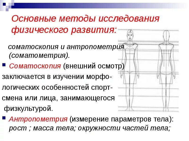 Метод соматоскопии. Методы оценки физического развития соматометрия. соматометрия соматоскопия физиометрия. соматоскопия методы исследования. методы антропометрических измерений физического развития ..