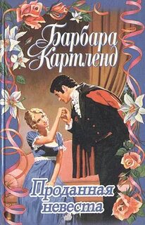 Проданная невеста завгородняя слушать