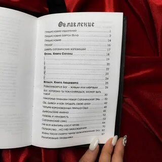 Заповеди сатанизма
