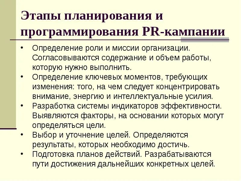 Этапы планирования пиар кампании. Этапы проведения PR кампании. Этапы планирования PR акции. Этапы планирования PR-кампании.