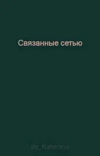 Слова связанные с сетью