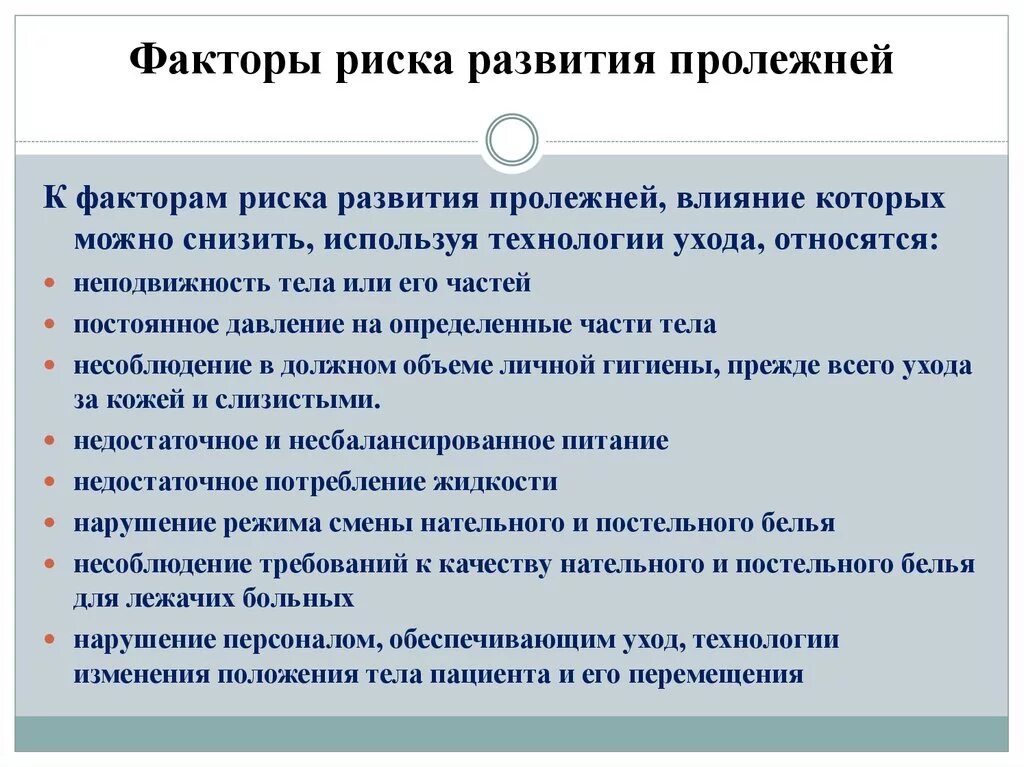 Факторы предрасполагающие к развитию пролежней. Причины возникновения пролежней 3 правильных ответа. Факторы риска возникновения пролежней. Основные факторы способствующие образованию пролежней.