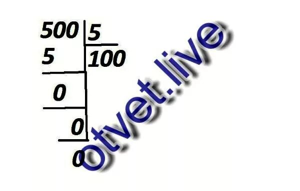 Самый лёгкий деление. 500 делим на 100. Умножение 2 класс. Деление. Деление чисел на 10 и на 100.