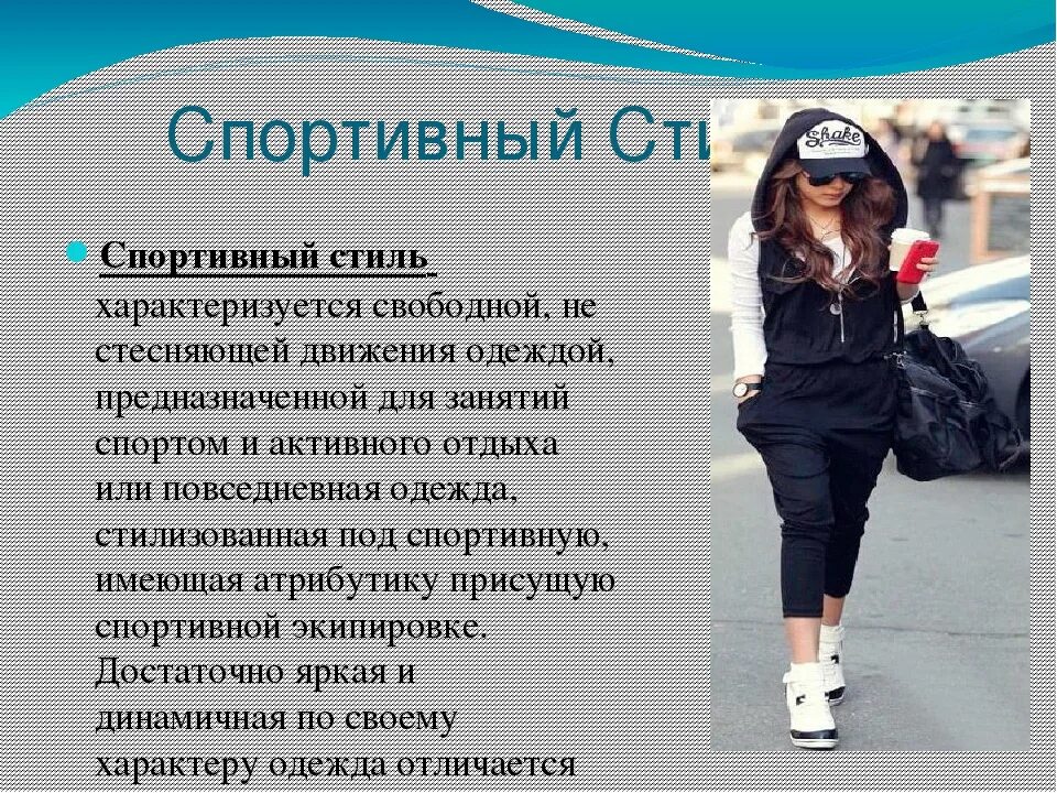 Сообщение одежда мода стиль. Сообщение о спортивном стиле одежды. сообщение о стилях одежды. описание стиля одежды. основные стили в одежде для девушек.