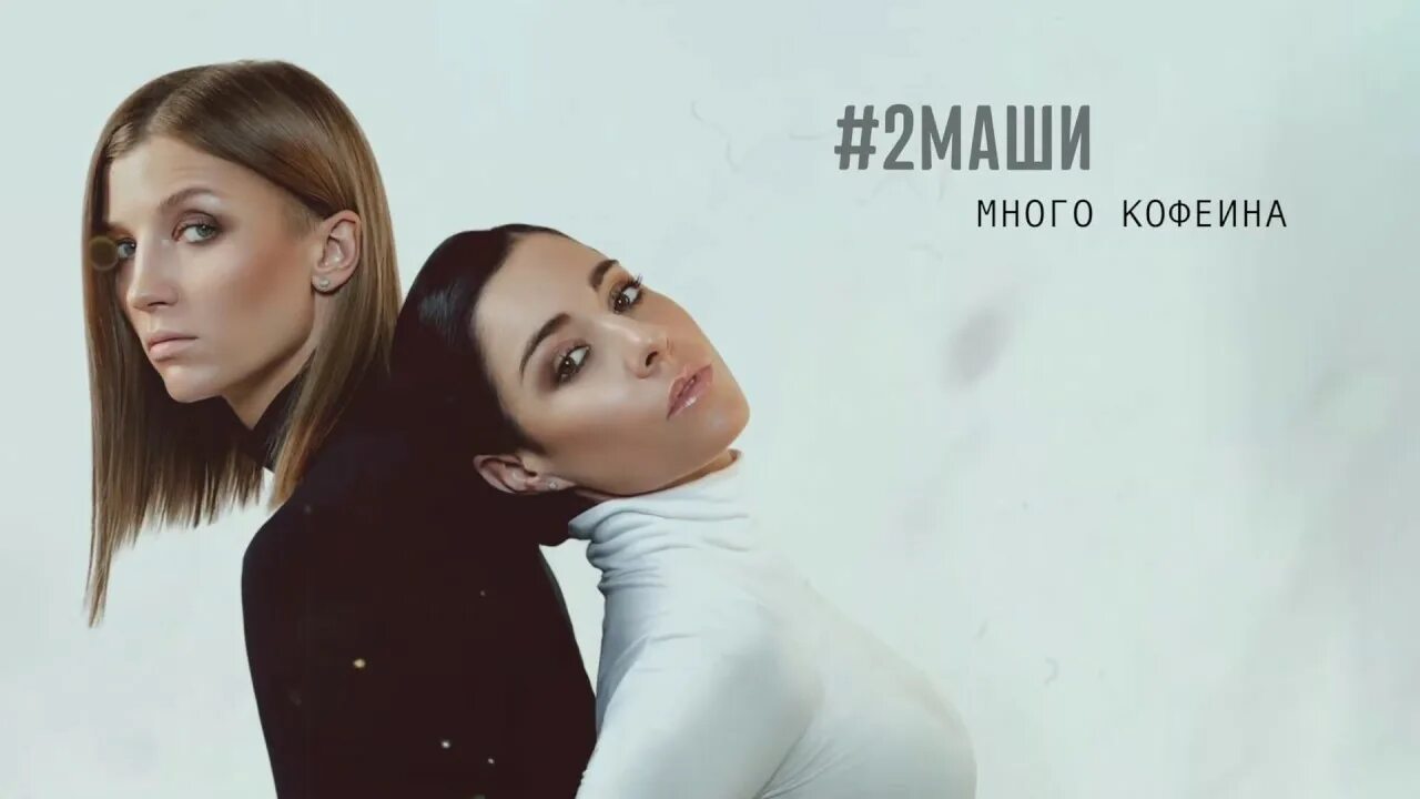 Маша хочешь моих слез. Группа две Маши. Маша 2 Маши. #2маши #2маши. 2 Маши много кофеина.