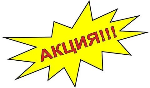 Как оформить акцию