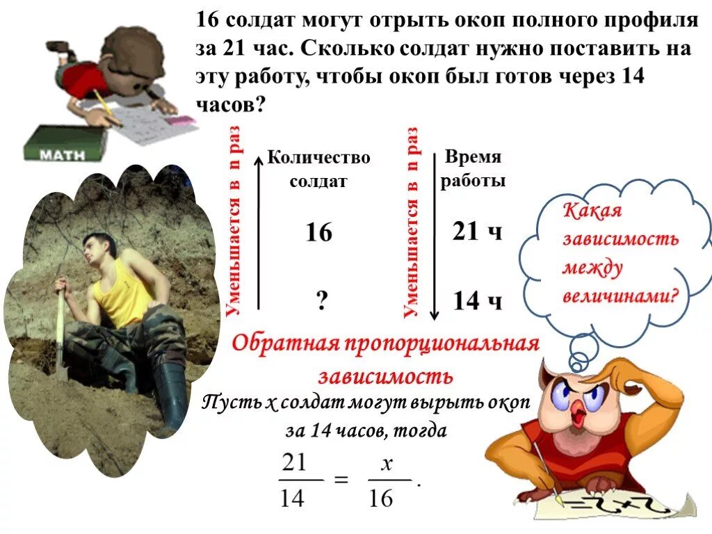 Насколько ч. Окоп полного профиля. 16 Солдат могут решить пропорцию. Солдат сколько время. 16 Солдат могут вырыть окоп за 21 час решить задачу.