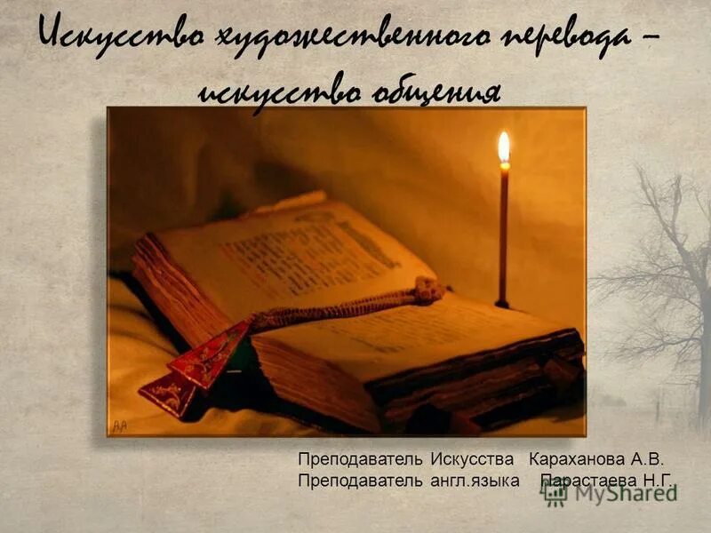 искусство художественного перевода. родной язык это язык. искусство художественного перевода искусство общения. художественный перевод. искусство художественного перевода.