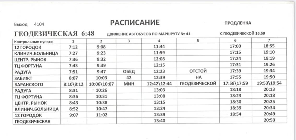 Расписание автобуса 41 копейск. Расписание 41 автобуса Чита. График маршрута 41 Чита. 41 Автобус Чита расписание автобуса маршрут. Расписание маршруток Чита 41.