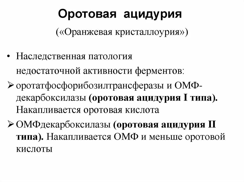 Ферменты патологии. Оротовая ацидурия. Оротовая ацидурия биохимия. Оротовая ацидурия причины клиническая картина. Метилмалоновая ацидемия.