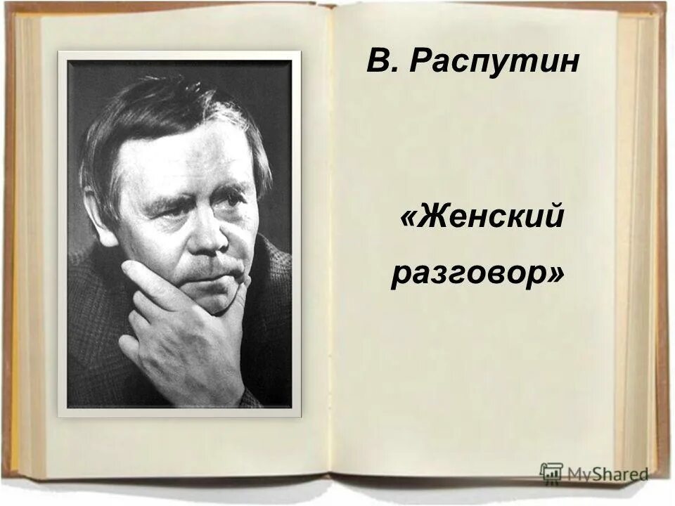 Произведения женский разговор. Женский разговор рассказ Распутина. Женский разговор Распутин иллюстрации. Рассказ женский разговор.