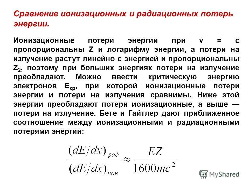 Радиационные потери энергии электронов. Ионизационные и радиационные потери. Ионизационные потери энергии. Радиационные и ионизационные потери Протона. При прохождении через вещество а частицы теряют