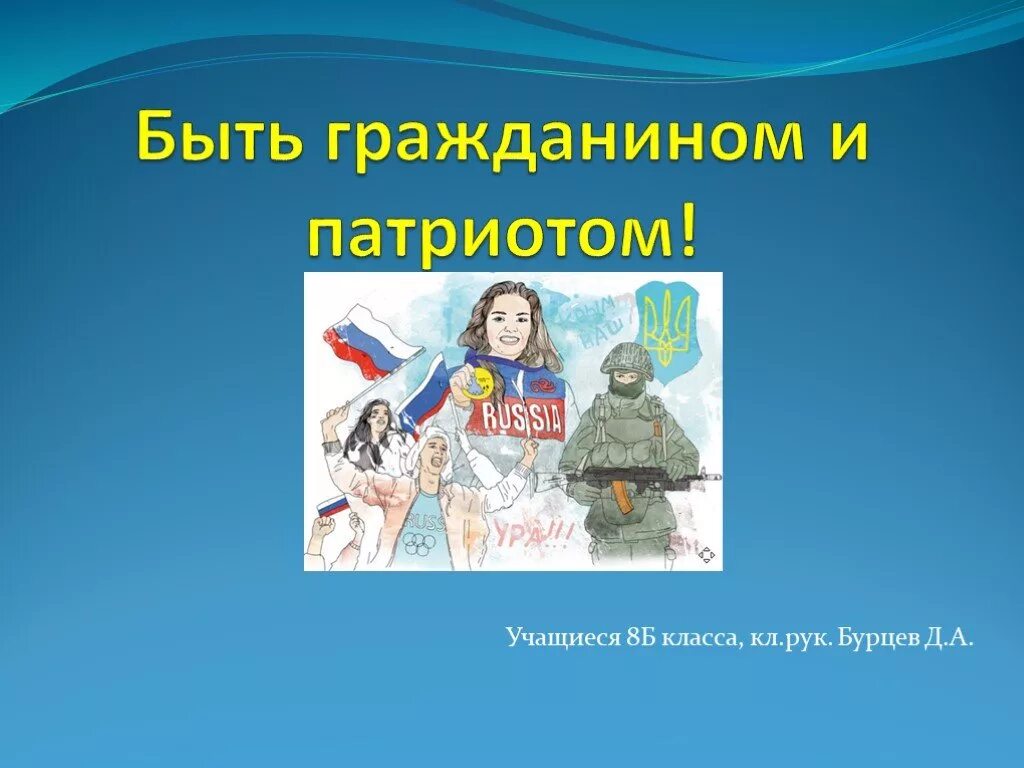 Связь слов гражданин и патриот. Презентация гражданин и Патриот. Изображение патриота и гражданина. Быть гражданином презентация. Рисунок на тему гражданин и Патриот России.