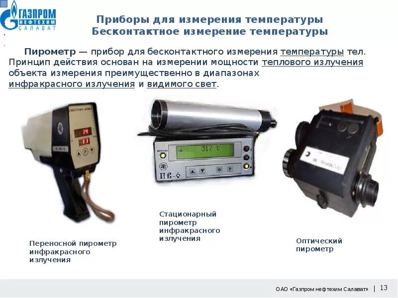 Устройства для определения температуры. Пирометр бесконтактный диапазон измерений -50-1600. пирометр инфракрасный с 500 принцип действия и схема. приборы для бесконтактного контроля температуры. приборы для измерения температуры принцип работы.
