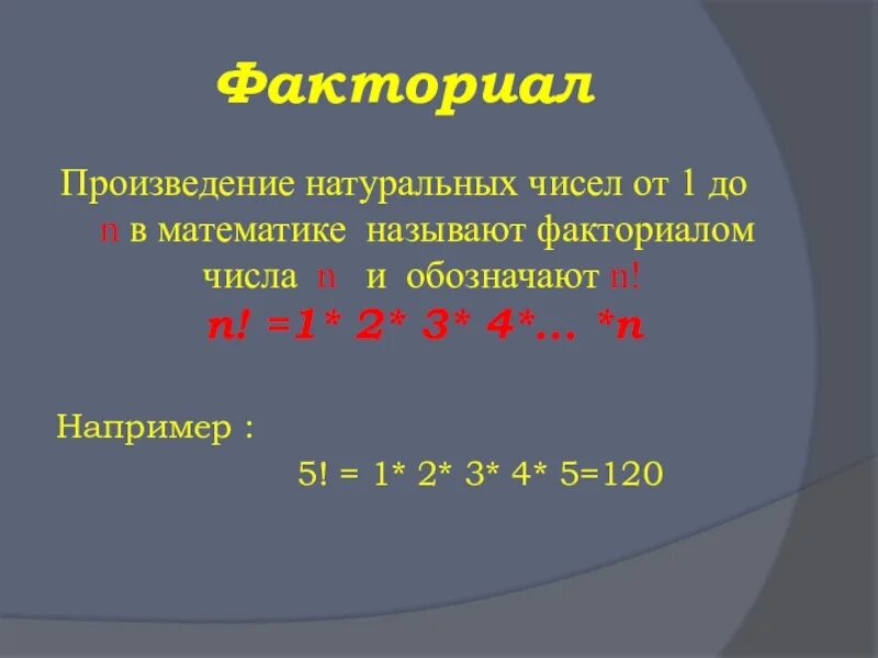 Произведение 2х чисел. Свойства факториала таблица. факториал. произведение натуральных чисел. факториал произведения.