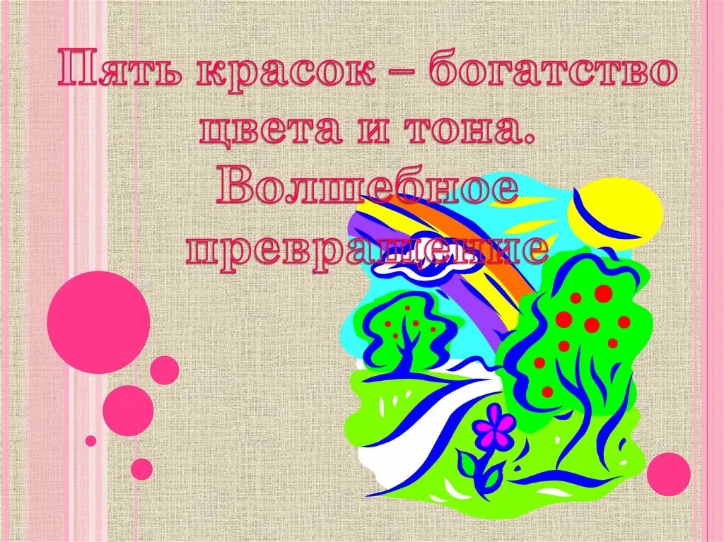 Гуашь три основных цвета 2 класс презентация. Пять красок – богатство цвета и тона. презентация цвета радуги 1 класс по изо. пять красок богатство цвета и тона 2 класс. пять красок.
