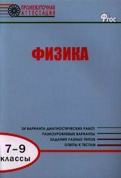 Промежуточная аттестация по физике 9. Промежуточная аттестация по физике 7. Физика диагностические работы 9 класс. Промежуточная аттестация 7 класс физика. Промежуточная аттестация по физике 11 класс