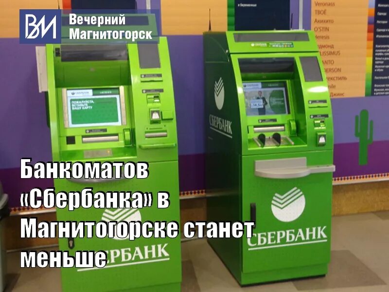 Банкомат сбербанк жд вокзал. Сбербанк банкоматы Магнитогорск. Терминал Сбербанка маленький. Высота банкомата Сбербанка. Банкомат своими руками для детского сада.