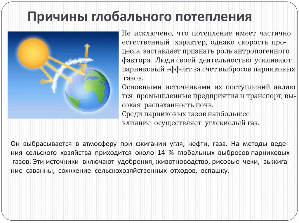 Почему будет потепление. Причины глобального потепления. Причины глобальное потеплни. Глобальное потепление сущность проблемы. Потепление климата планеты может быть обусловлено.