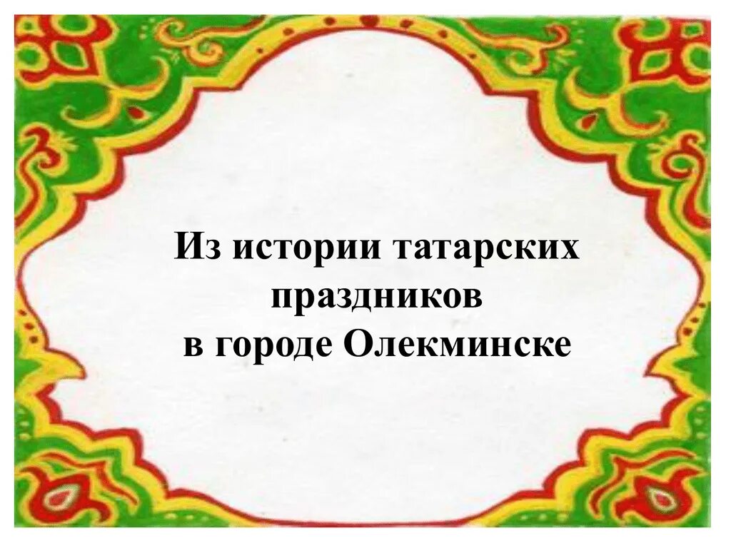 Презентация на татарский фестиваль визитка. Рассказы на татарском слушать