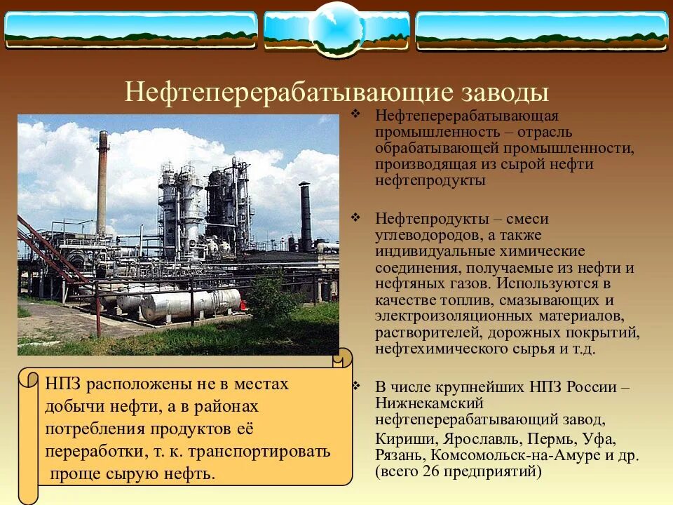 Какая отрасль промышленности обеспечивает экономику нефтью газом. Нефтеперерабатывающая промышленность России. Отрасли нефтеперерабатывающей промышленности. Нефтеперерабатывающие заводы России. Обрабатывающая промышленность нефтеперерабатывающая.