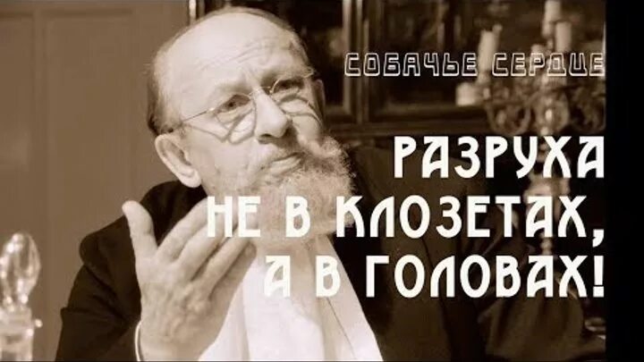 Б г преображенского. Профессор Преображенский о разрухе в головах. Профессор Преображенский в клозетах головах. Разруха не в клозетах разруха в головах. Разруха не в клозетах а в головах цитата Преображенский.