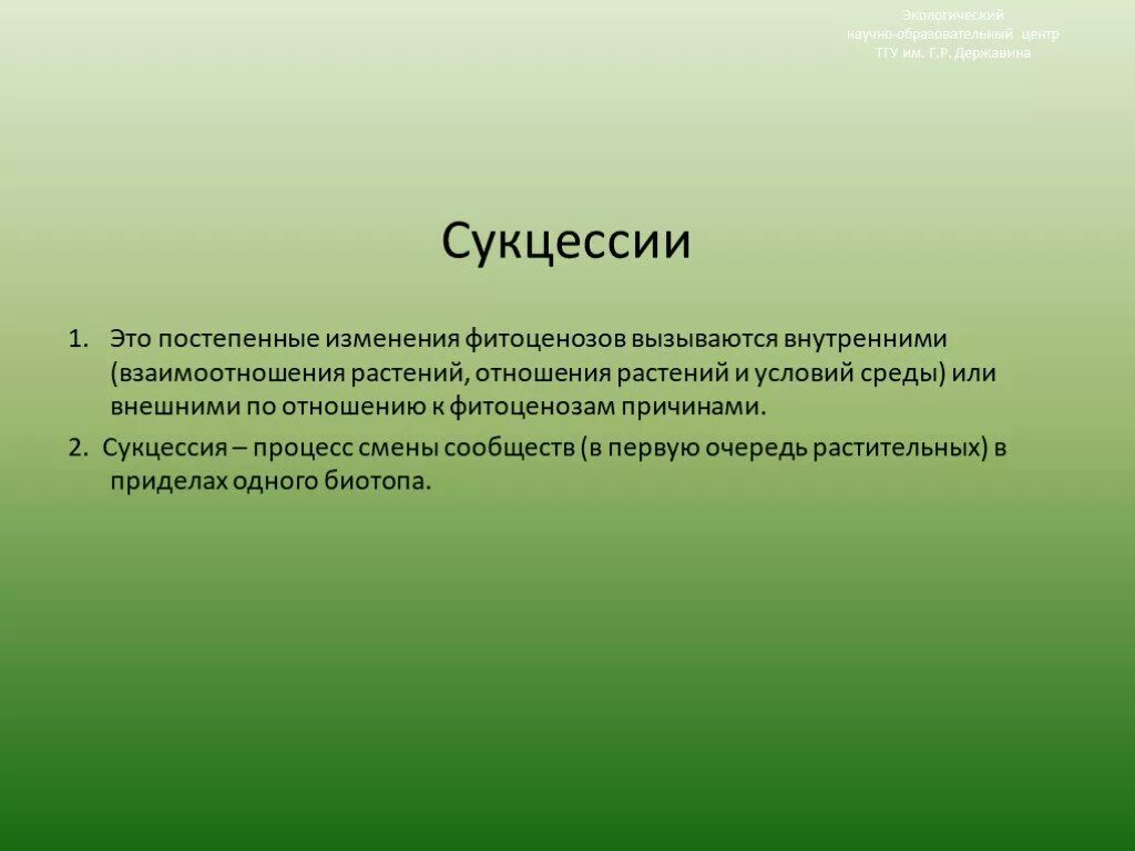 Сукцессии это постепенное изменения. Смена фитоценозов. Причины смены фитоценозов. Изменение условий фитоценозов.