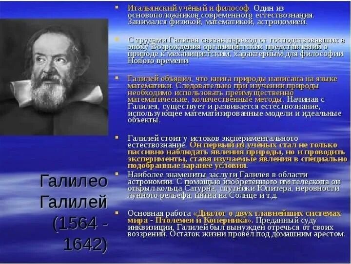 Ученый и новый мир. Галилео Галилей философия труды. Итальянский ученый г. Галилей (1564−1642). Галилео Галилей открытия в философии. Галилео Галилей 1564 1642 основные идеи.