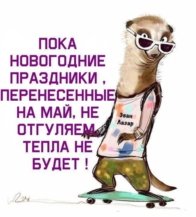 Холодно а нефиг было. Нефиг было переносить новогодние каникулы. юмор про холод в майские праздники. праздник юмор. холодно а нефиг было переносить новогодние праздники на май.