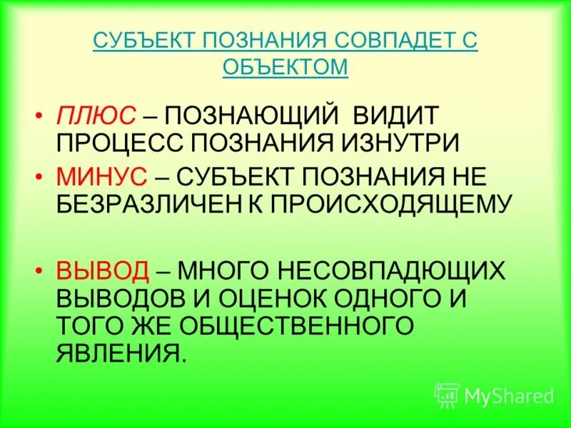 Социальное познание объект и субъект