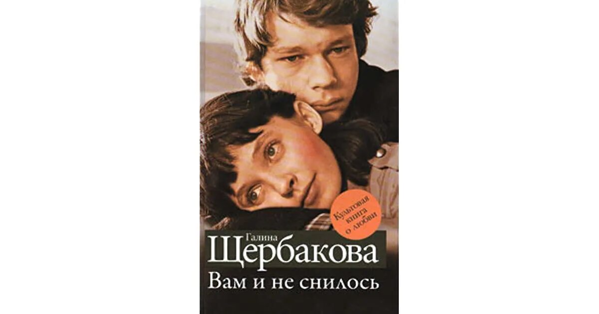 Щербакова вам и не снилось краткое содержание. Щербакова, г. н. вам и не снилось. Г Щербакова вам и не снилось.