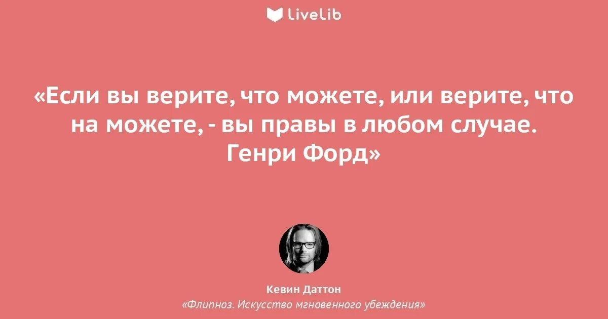 Чем вы можете. Если ты думаешь что не сможешь ты прав. Ты сможешь или нет ты прав. Ты права цитаты. В любом случае вы правы.