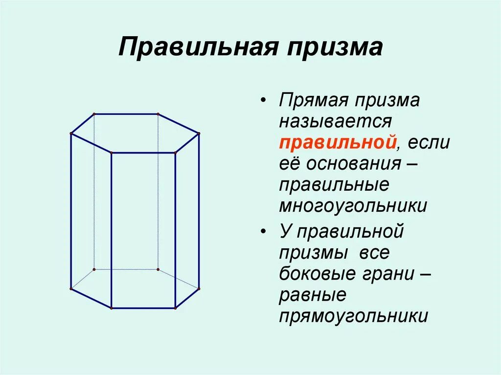 Боковое ребро прямой призмы. Наклонная призма призма. Многогранники призма и ее элементы. Основания боковые грани и боковые ребра. Правильная призма прямая или нет.
