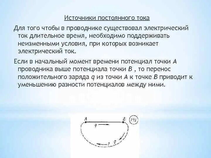 Какие существуют проводники электрического тока. Чтобы в проводнике существовал электрический ток необходимо. Для того чтобы существовал электрический ток в проводнике необходимо. Условия возникновения тока в проводнике. Для возникновения тока в проводнике необходимо чтобы.