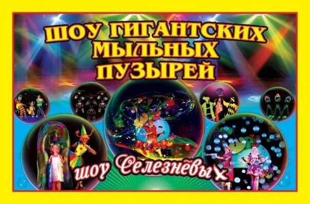 Шоу селезневых. Шоу мыльных пузырей афиша. шоу мыльных пузырей плакат. мыльное шоу афиша. афиша мыльные пузыри.