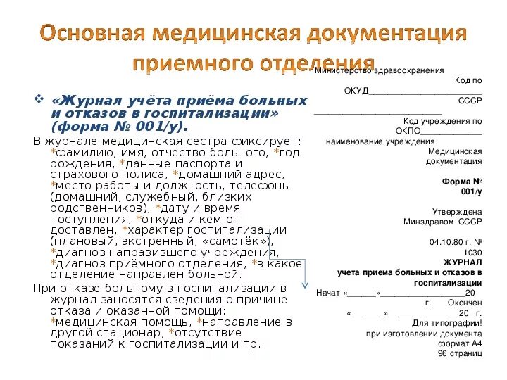 Диагнозы в приемном отделении. Основные медицинские документы приемного отделения. Диагноз приемного отделения пример. Диагноз направившего учреждения