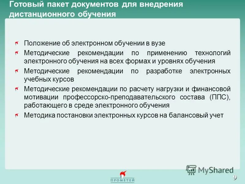 Положение об электронном обучении. Документация для электронного обучения. Положение об электронном обучении. Методические рекомендации вуза. Положение об электронном обучении.