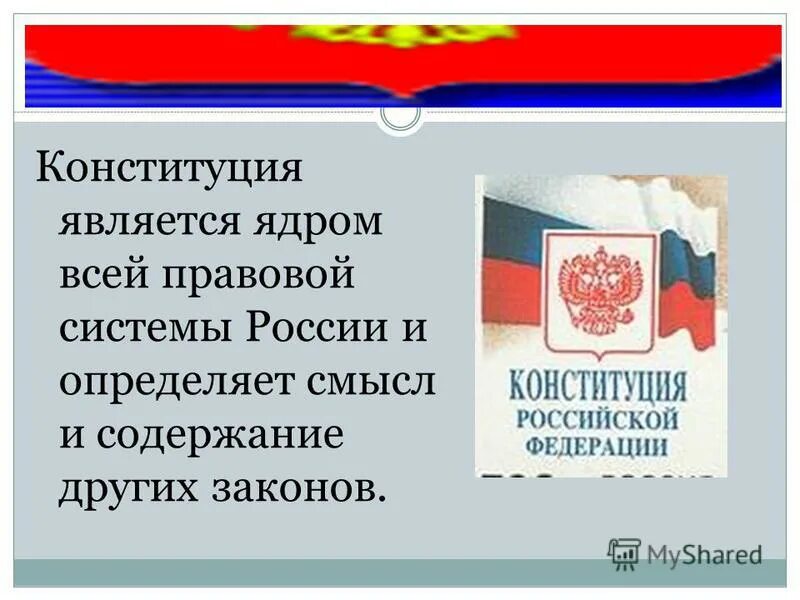 Конституция основной закон. Особенности конституции. Конституция является прямой. Согласно конституции власть народа. Конституция является прямой.