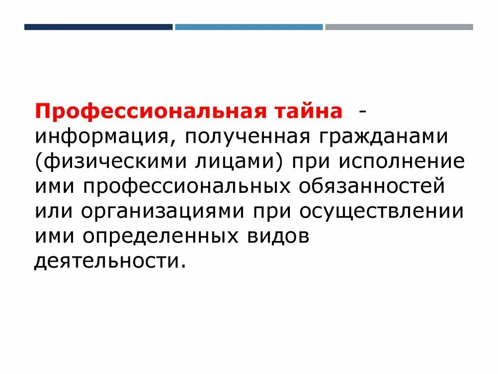 Сохранения профессиональной тайны. Виды профессиональных тайн. Профессиональная тайна. Профессиональная тайна примеры. Субъекты профессиональной тайны