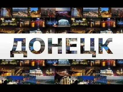 Имя донецк