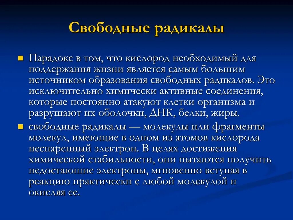 Радикалы в организме. Свободные радикалы. Свободные радикалы что это такое в организме человека. Образование свободных радикалов в организме. Понятие радикальный