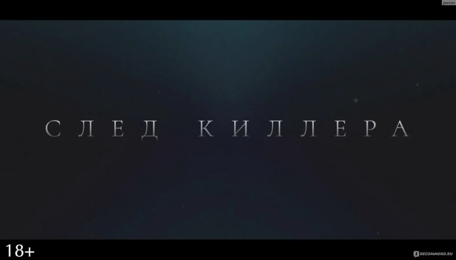 След киллера 2025 поврежденный. След киллера 2025 поврежденный