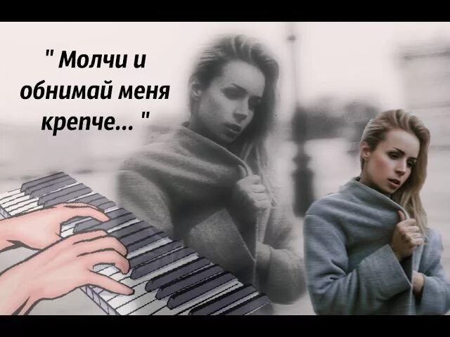 Друг молчит песня. Шура Кузнецова молчи и обнимай меня. Молчи и обнимай крепче. Обнимай меня крепче. Молчи и обнимай меня крепче слова.